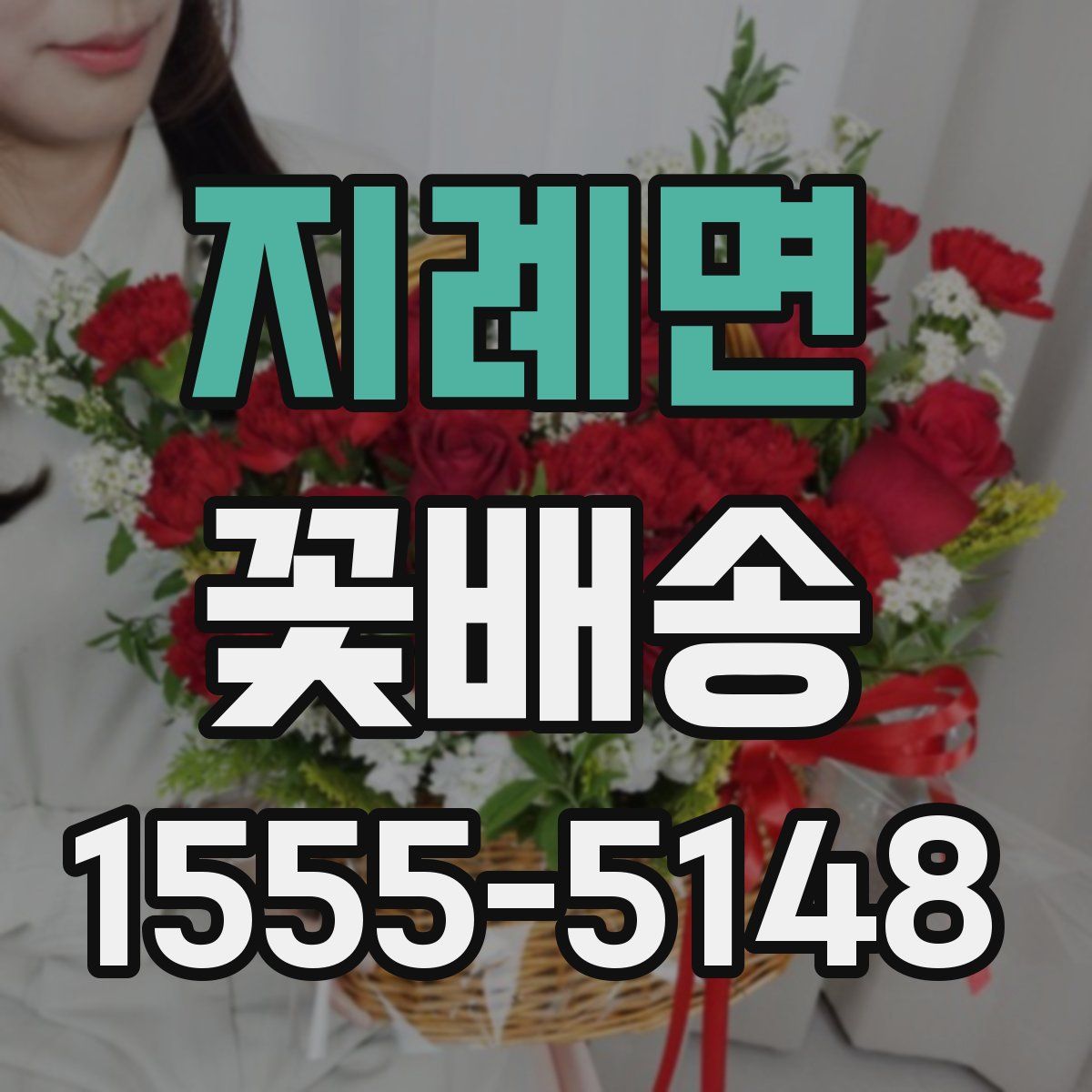 지례면 꽃배송