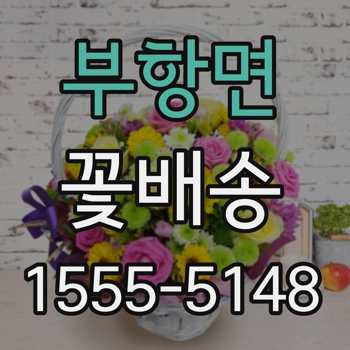 부항면 꽃배송
