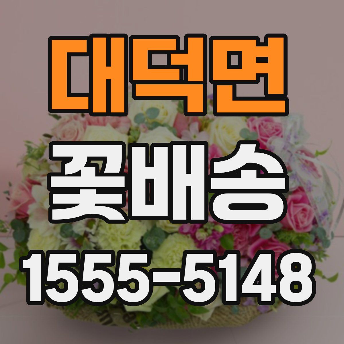 대덕면 꽃배송