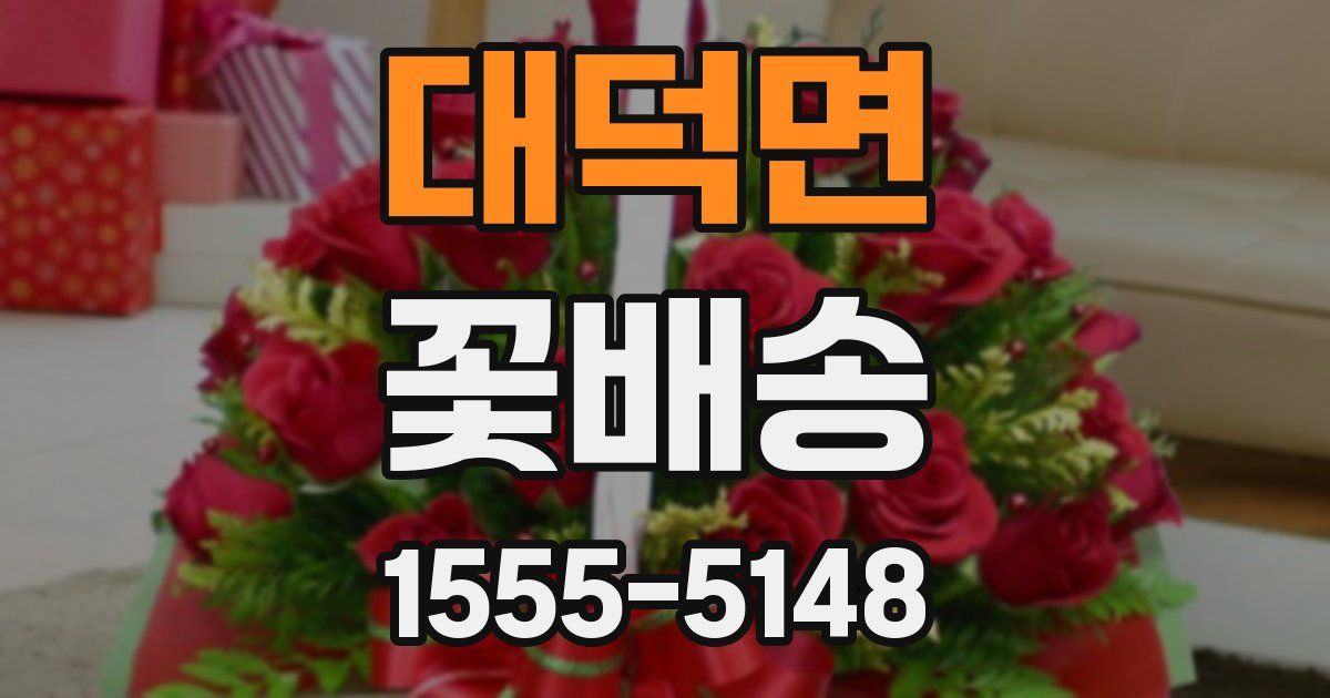 대덕면 꽃배송