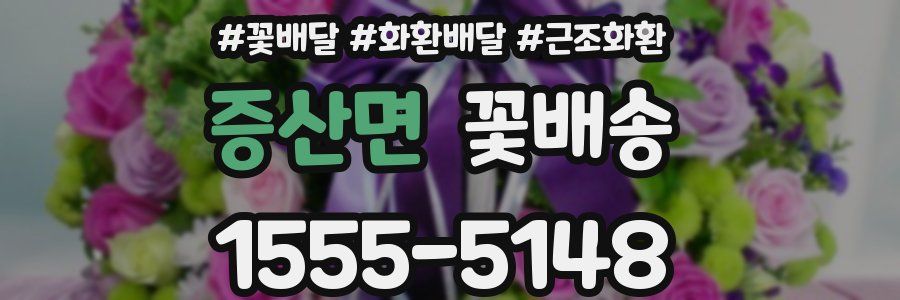 증산면 꽃배송