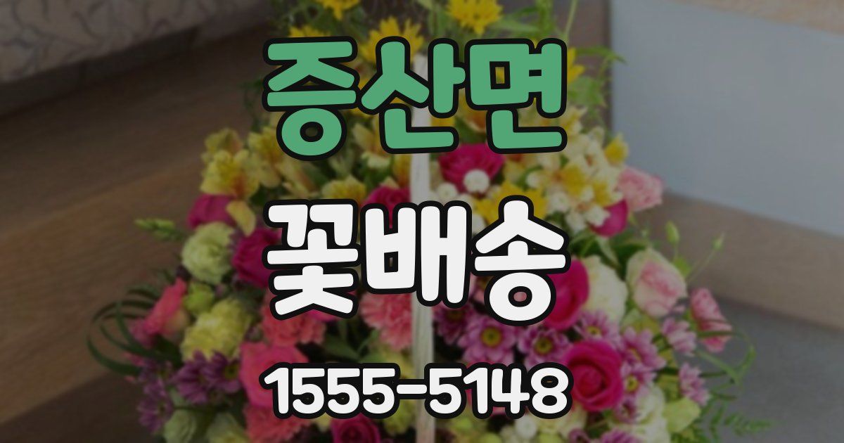 증산면 꽃배송