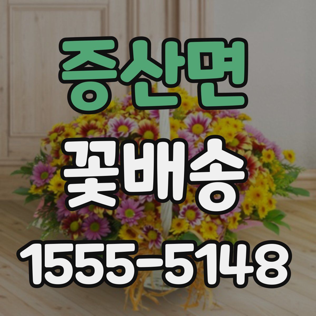 증산면 꽃배송