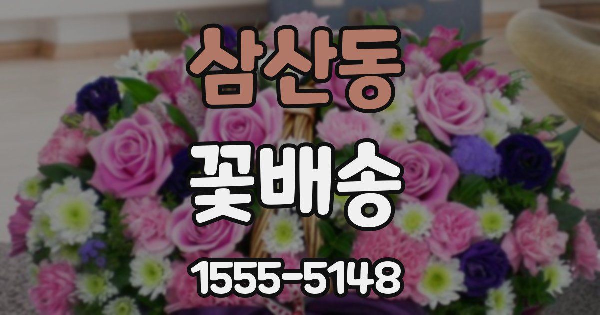삼산동 꽃배송