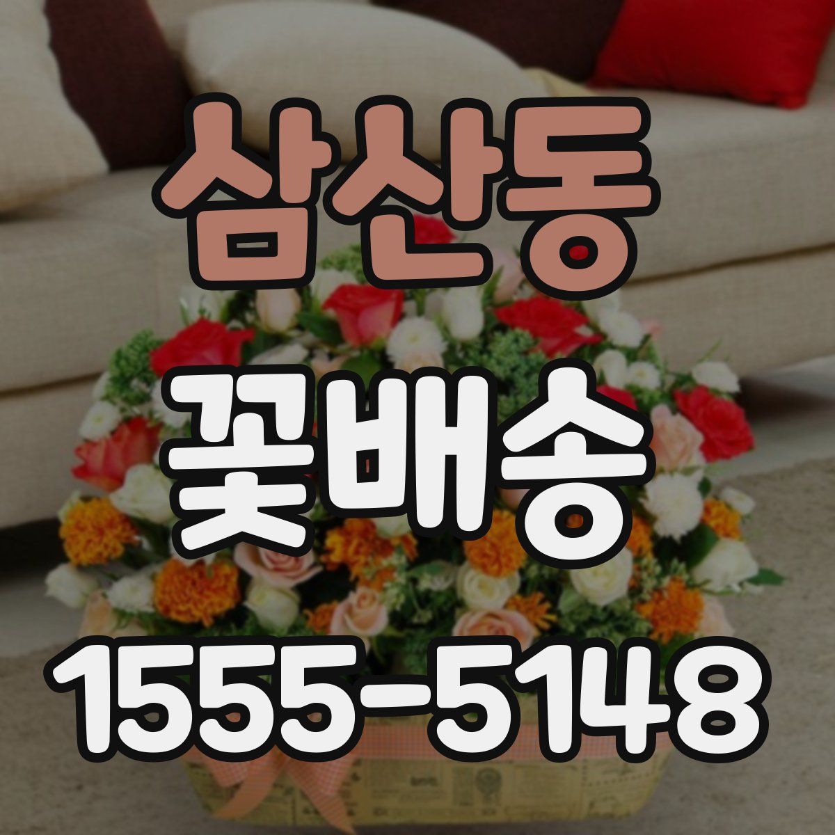 삼산동 꽃배송