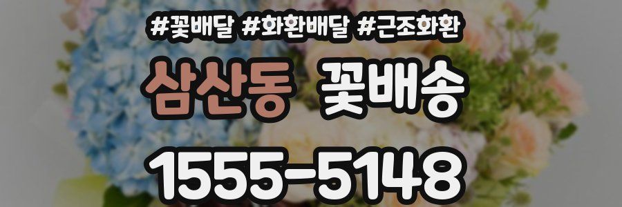 삼산동 꽃배송