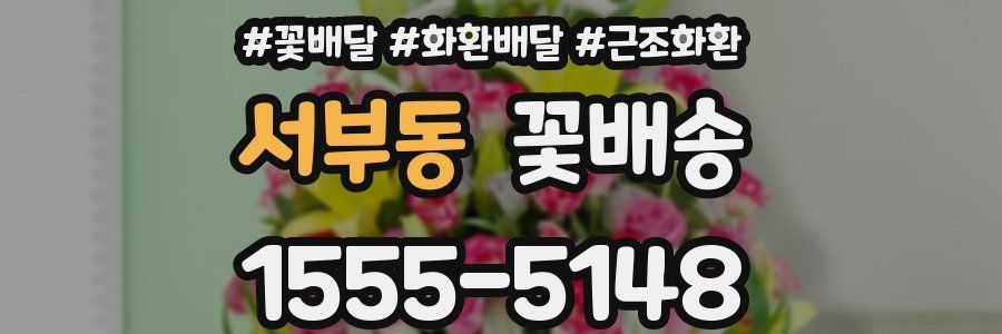 서부동 꽃배송