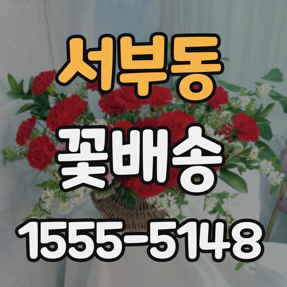 서부동 꽃배송