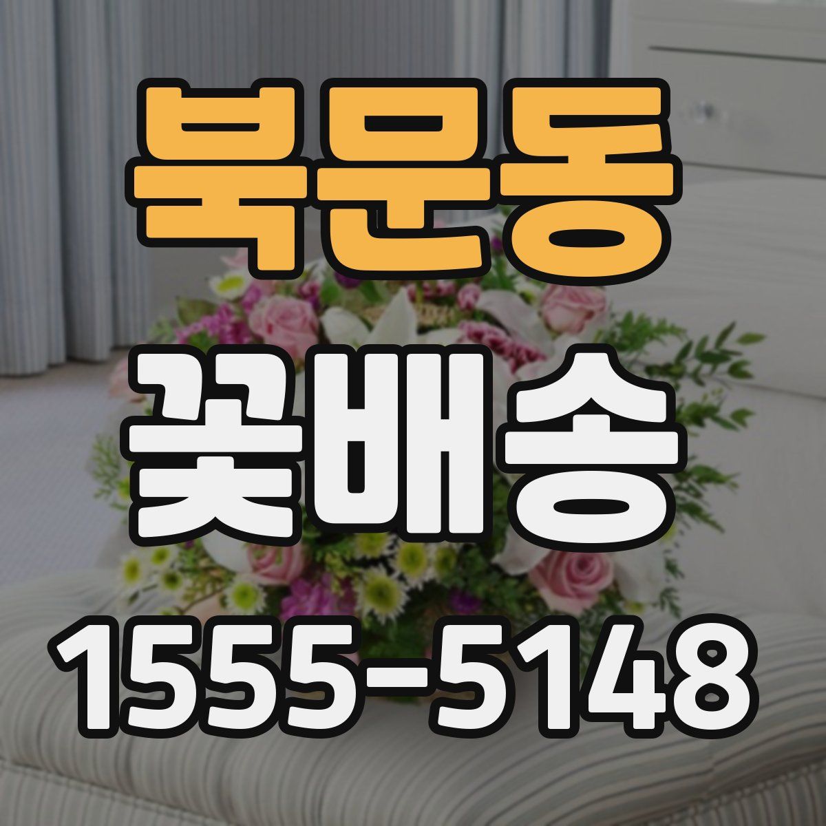 북문동 꽃배송