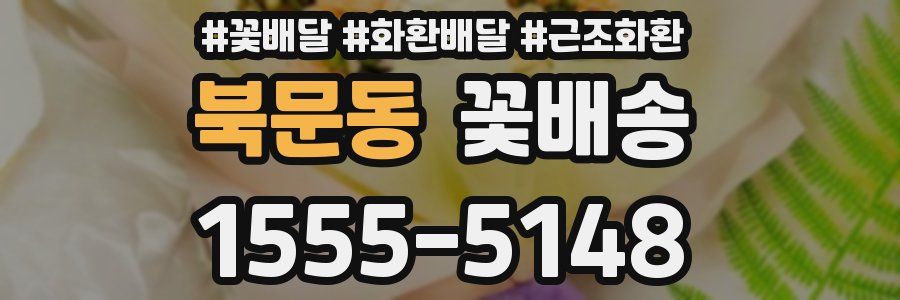 북문동 꽃배송