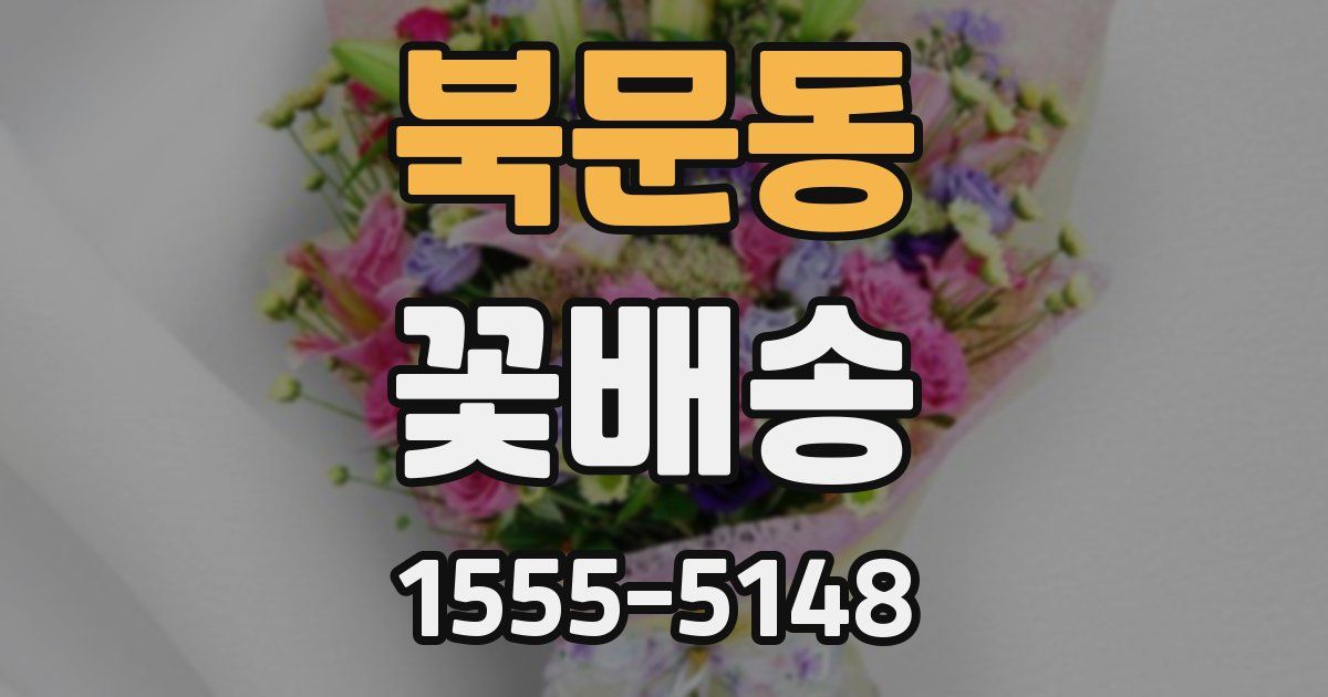 북문동 꽃배송