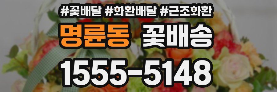 명륜동 꽃배송