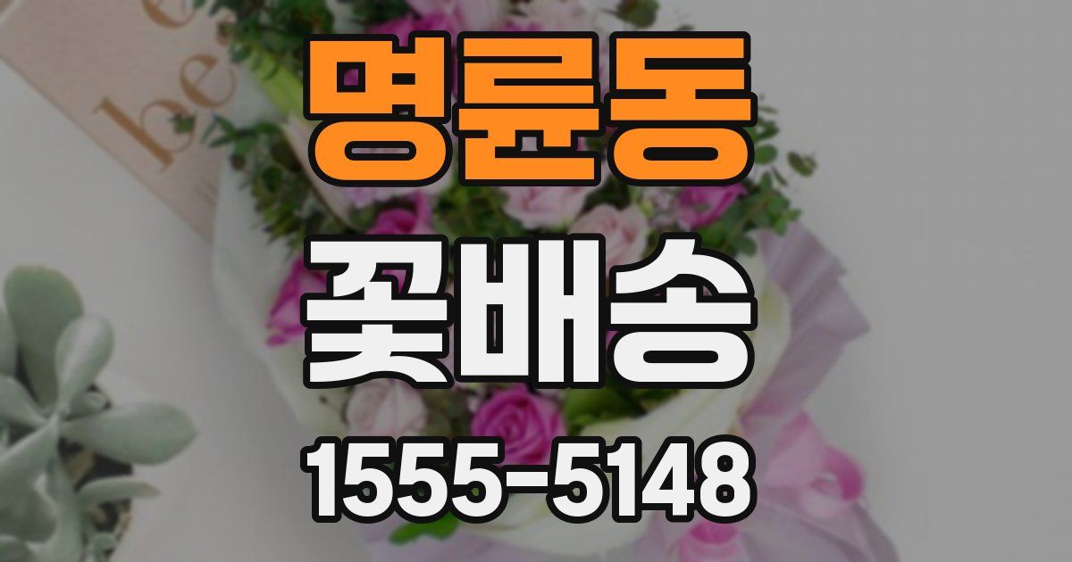 명륜동 꽃배송