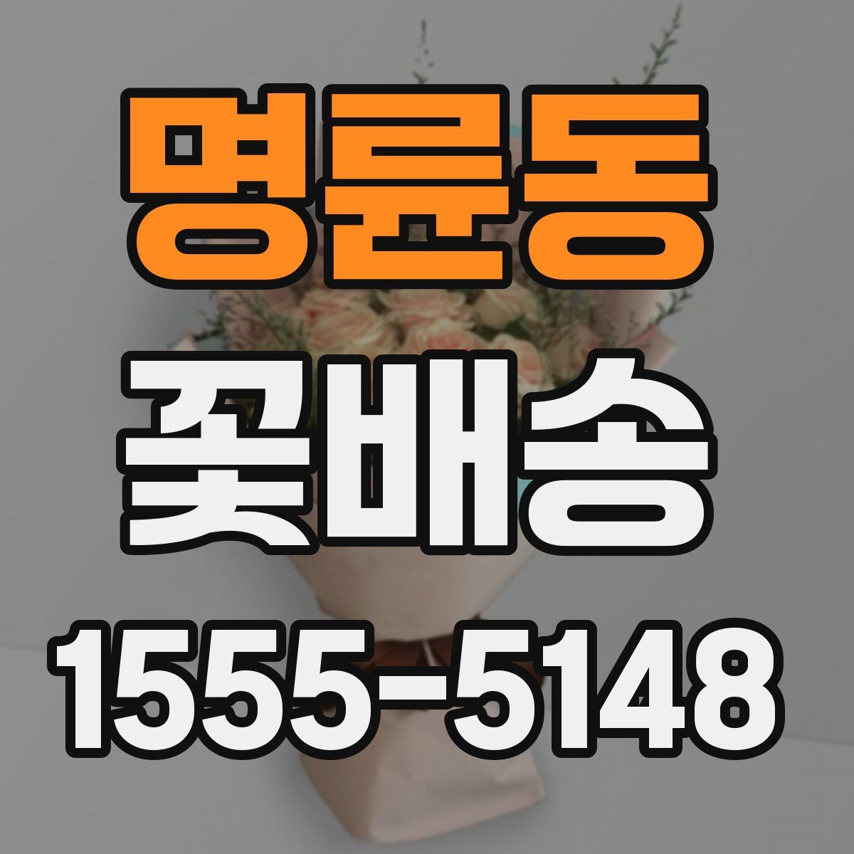 명륜동 꽃배송