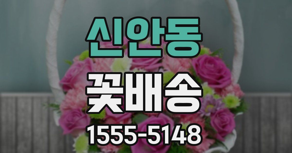 신안동 꽃배송