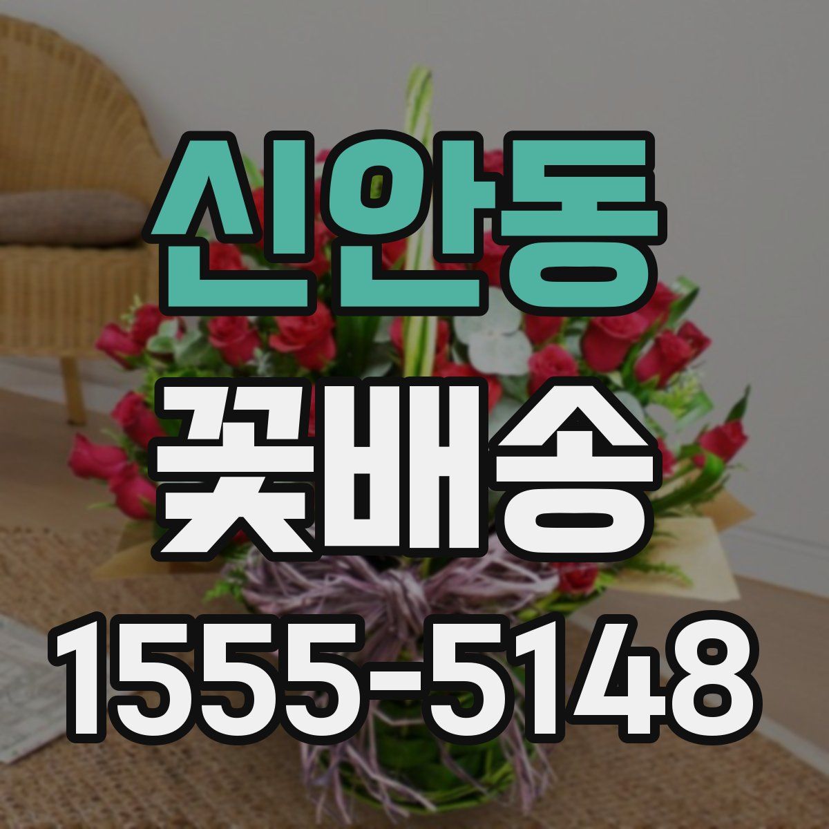 신안동 꽃배송
