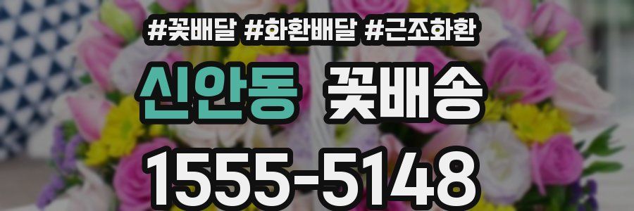 신안동 꽃배송