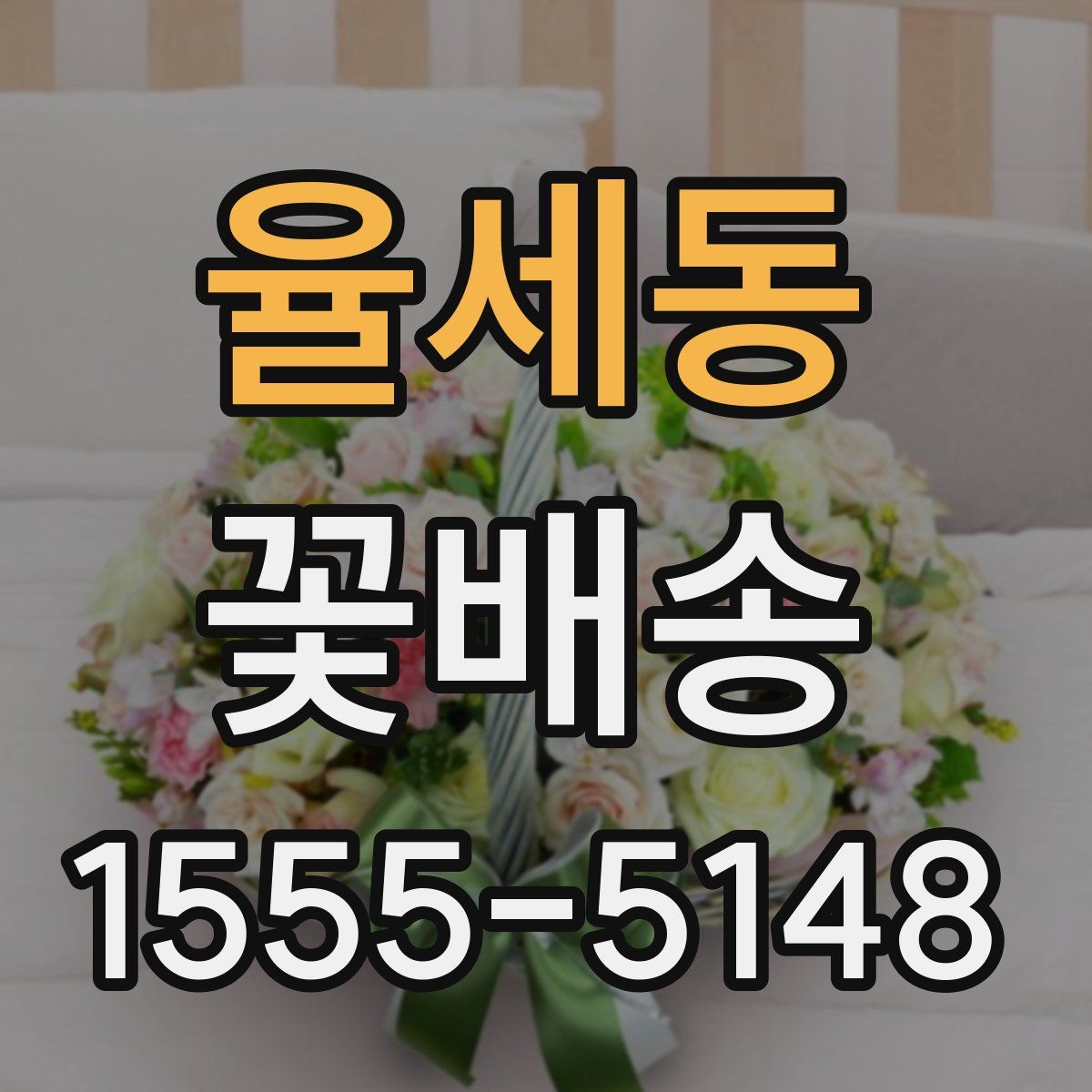 율세동 꽃배송