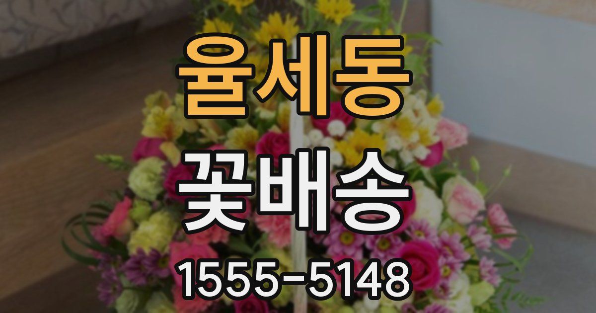 율세동 꽃배송