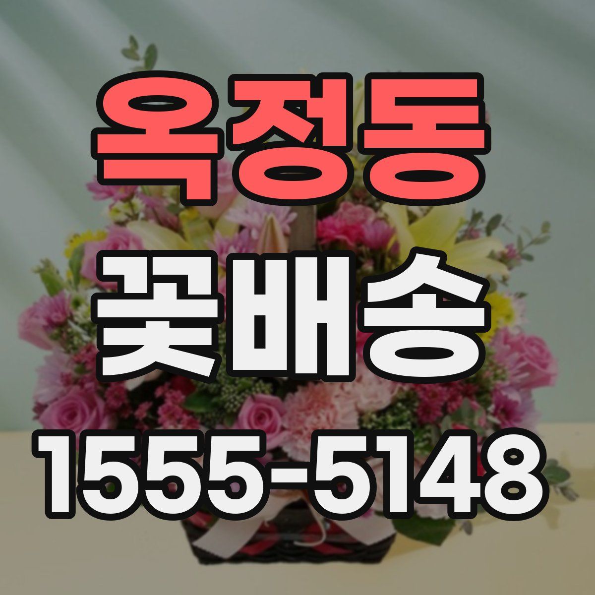옥정동 꽃배송