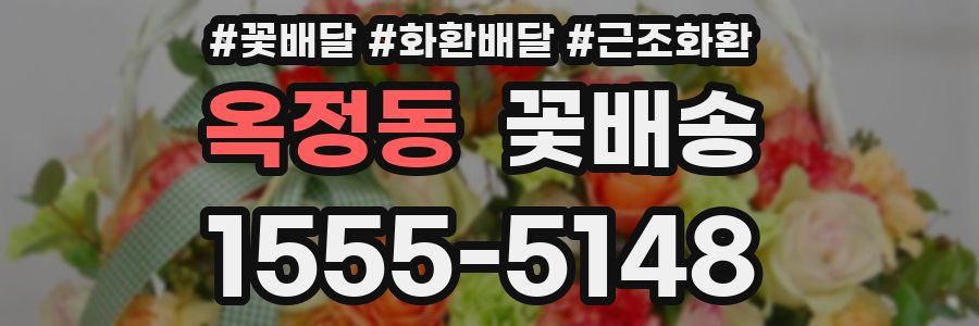 옥정동 꽃배송