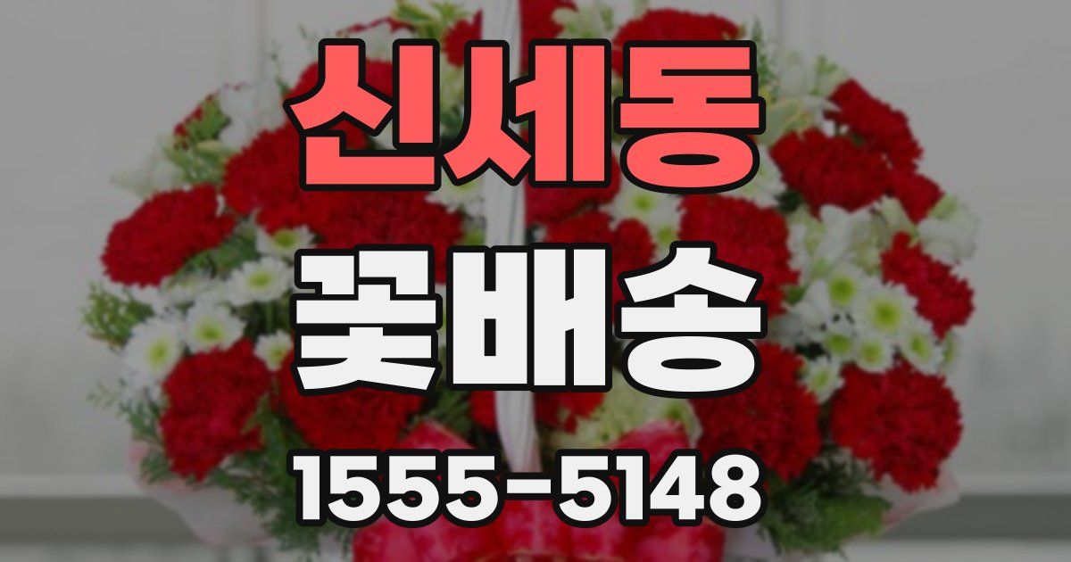 신세동 꽃배송