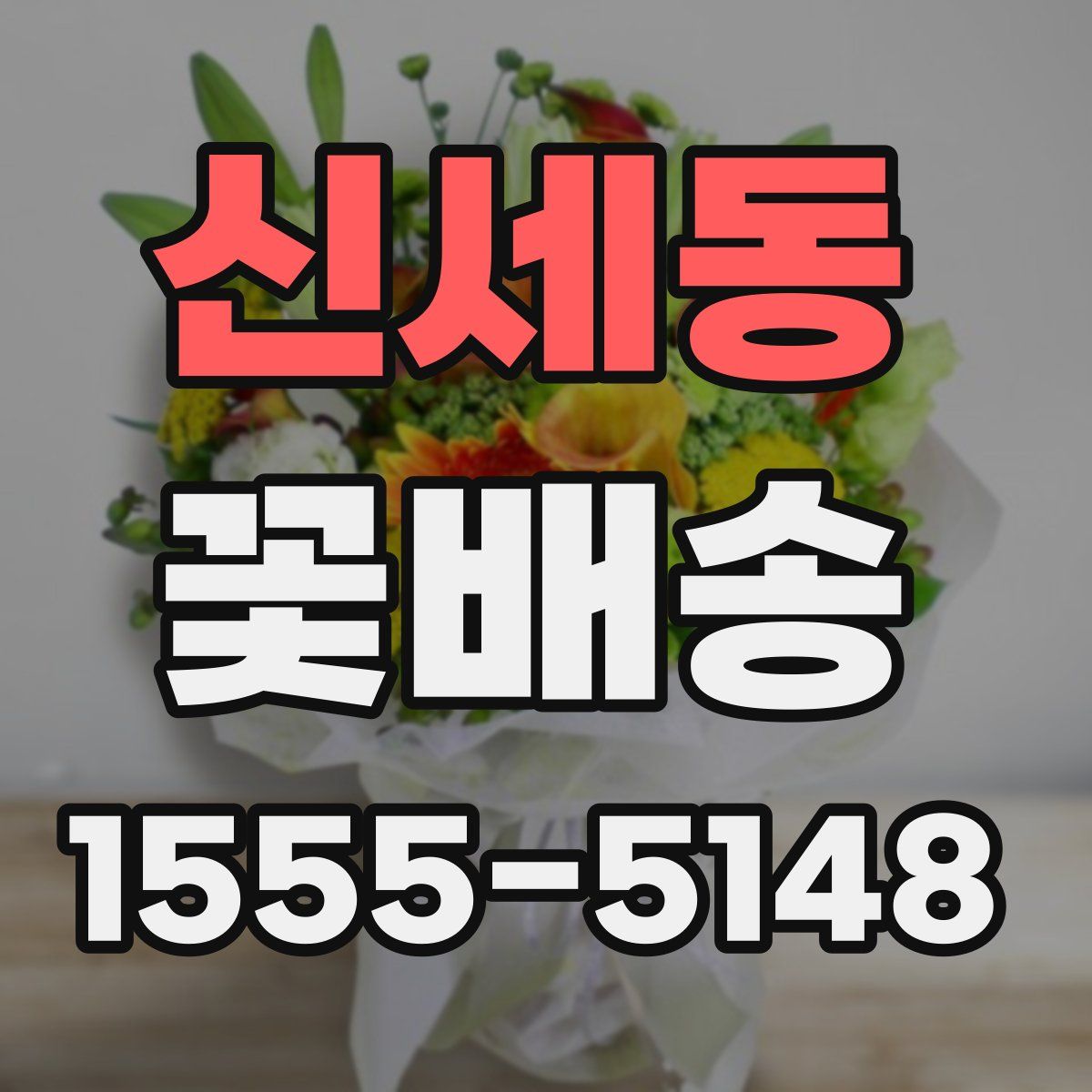 신세동 꽃배송