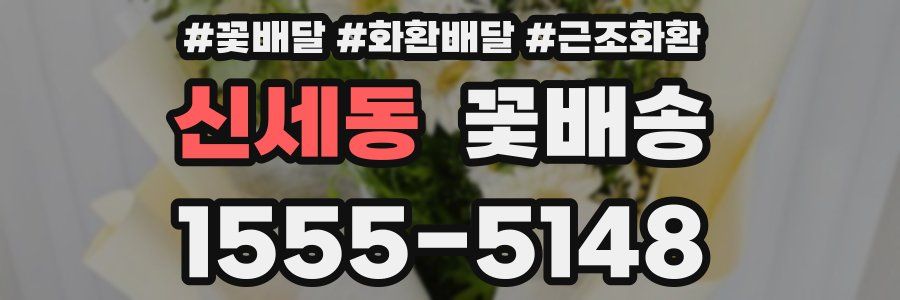 신세동 꽃배송