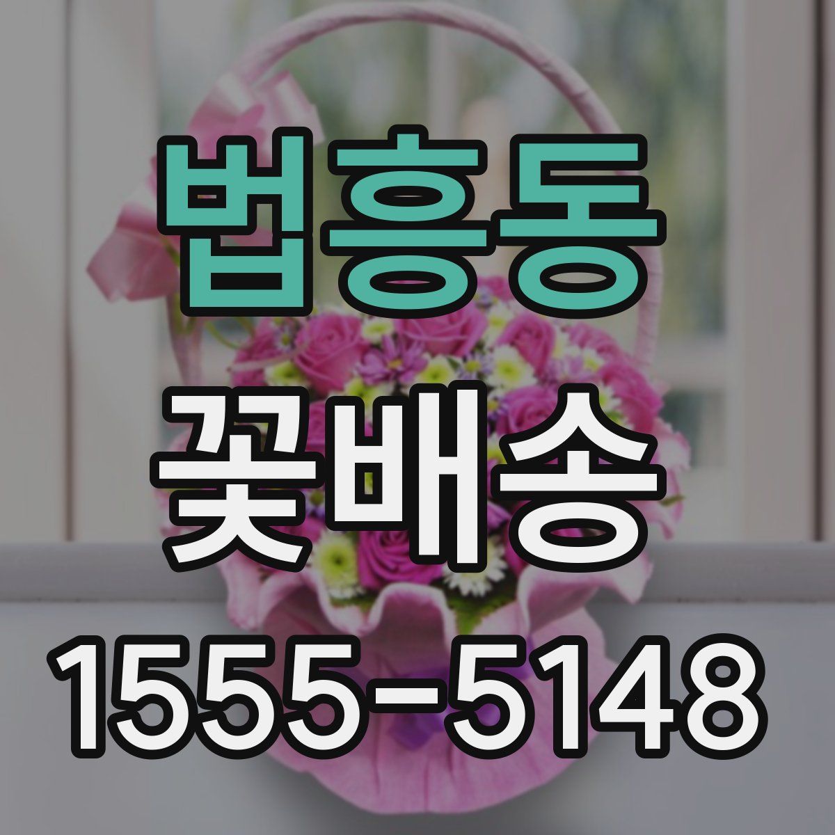 법흥동 꽃배송
