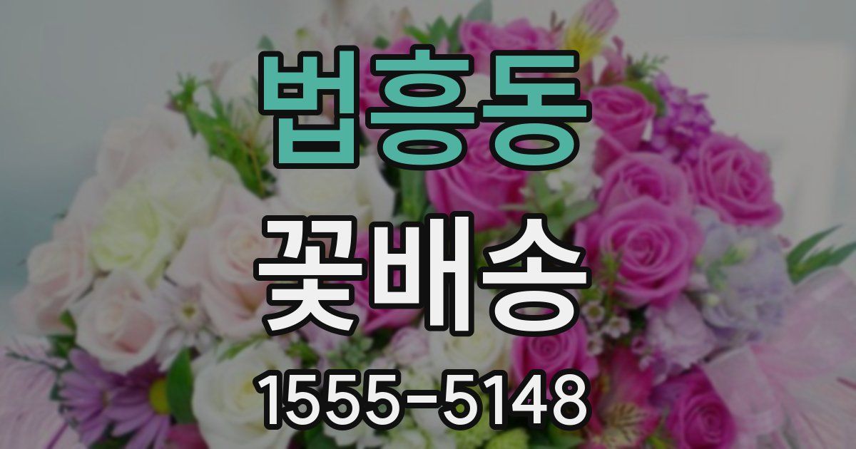 법흥동 꽃배송
