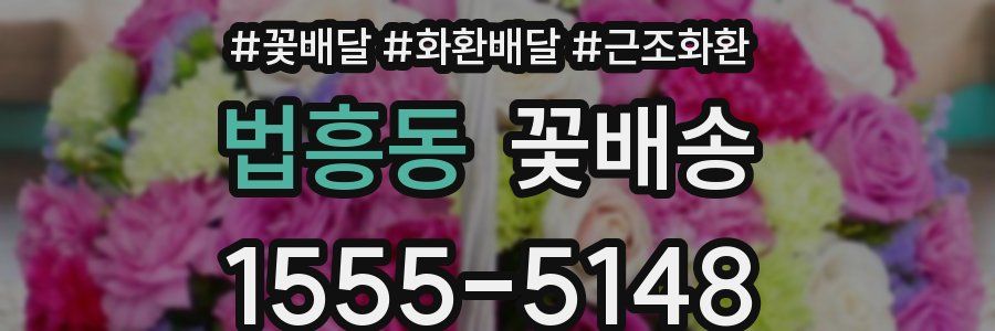법흥동 꽃배송