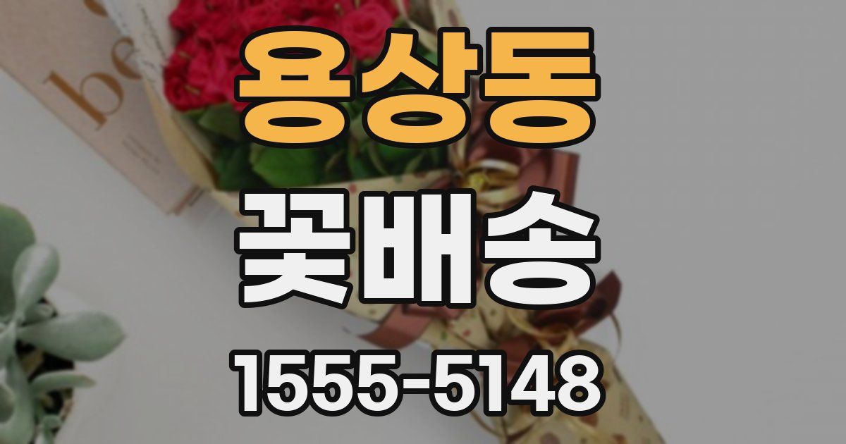 용상동 꽃배송