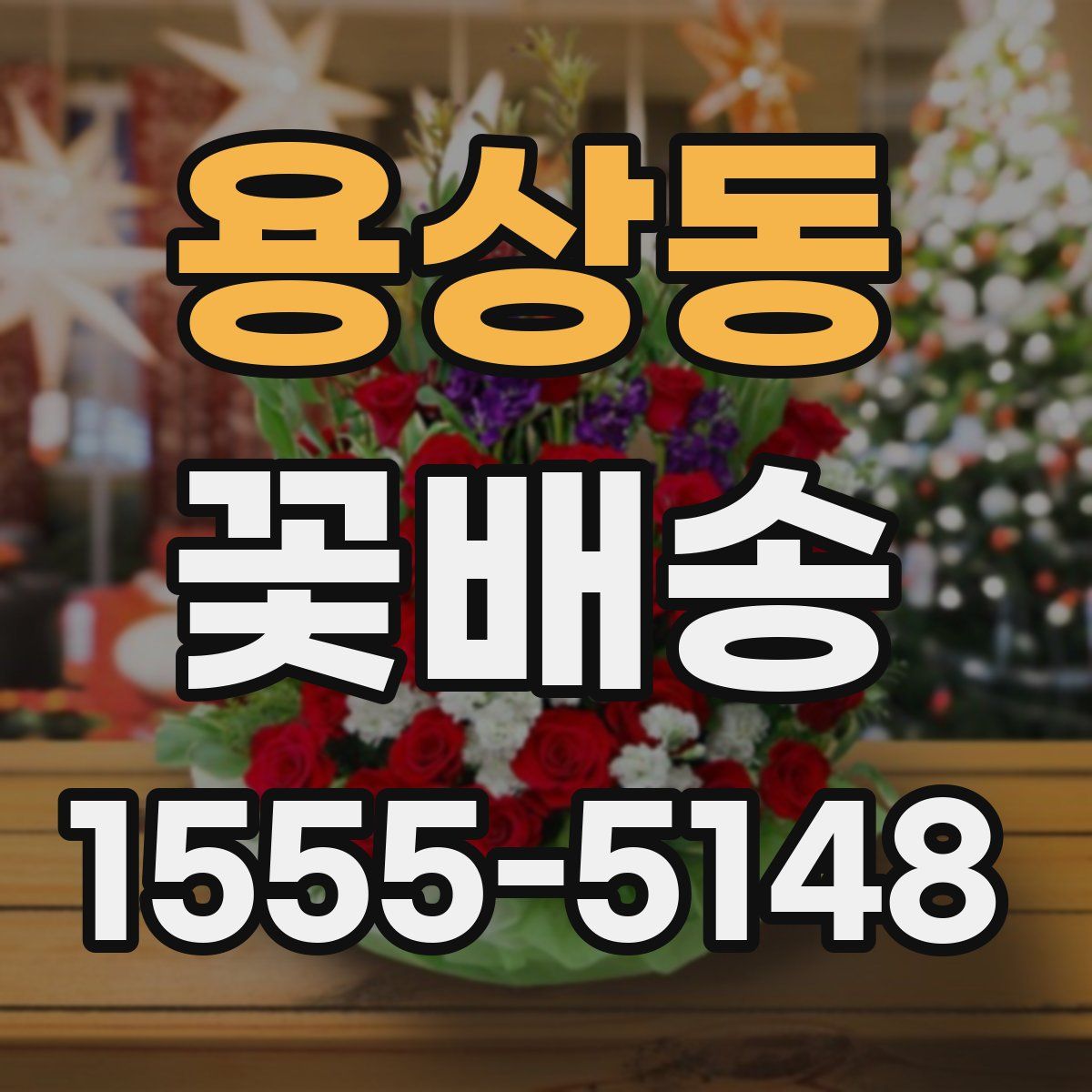 용상동 꽃배송