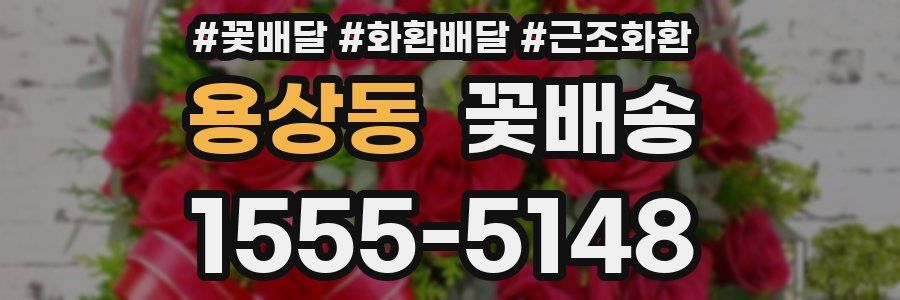 용상동 꽃배송