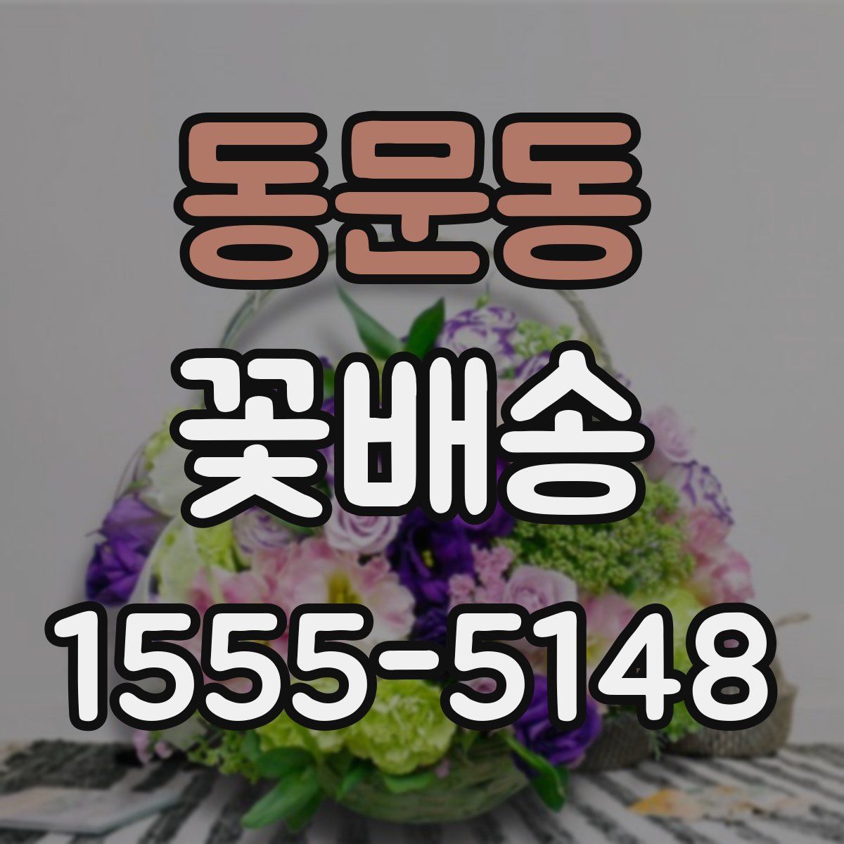 동문동 꽃배송