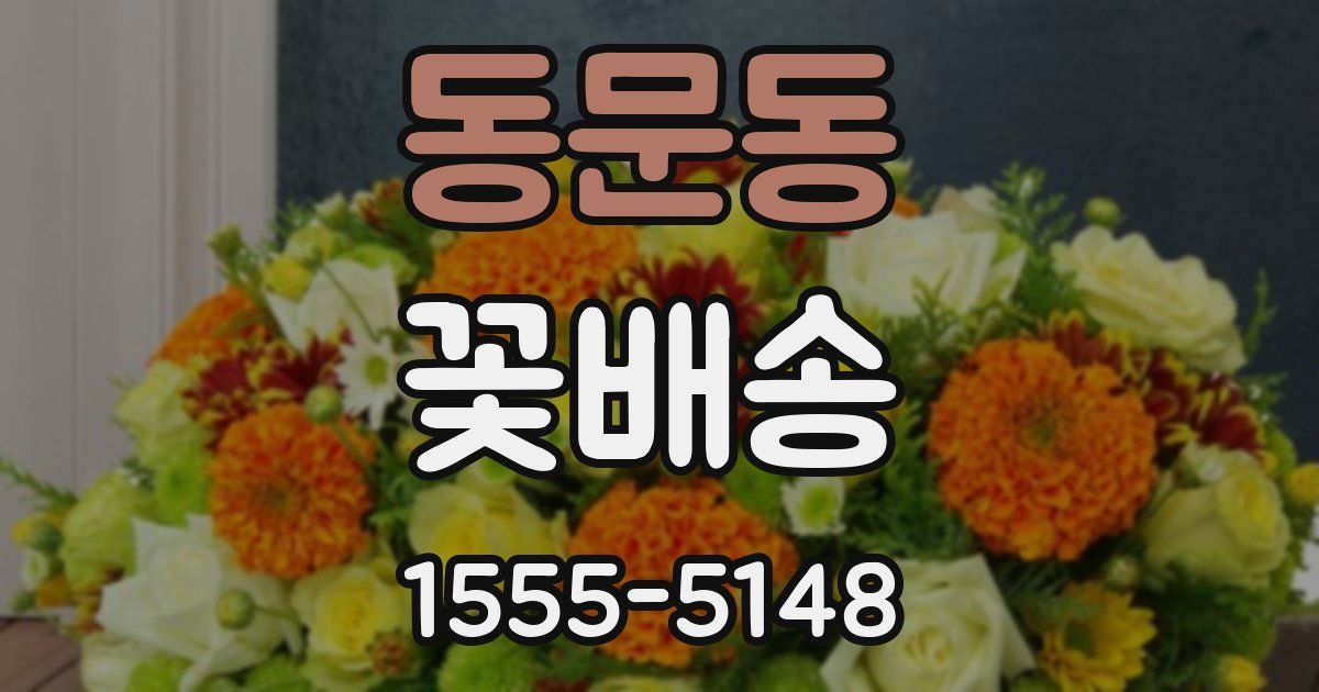 동문동 꽃배송