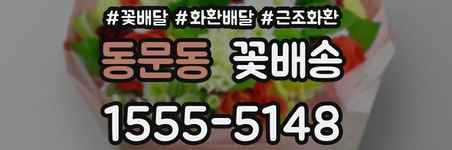 동문동 꽃배송