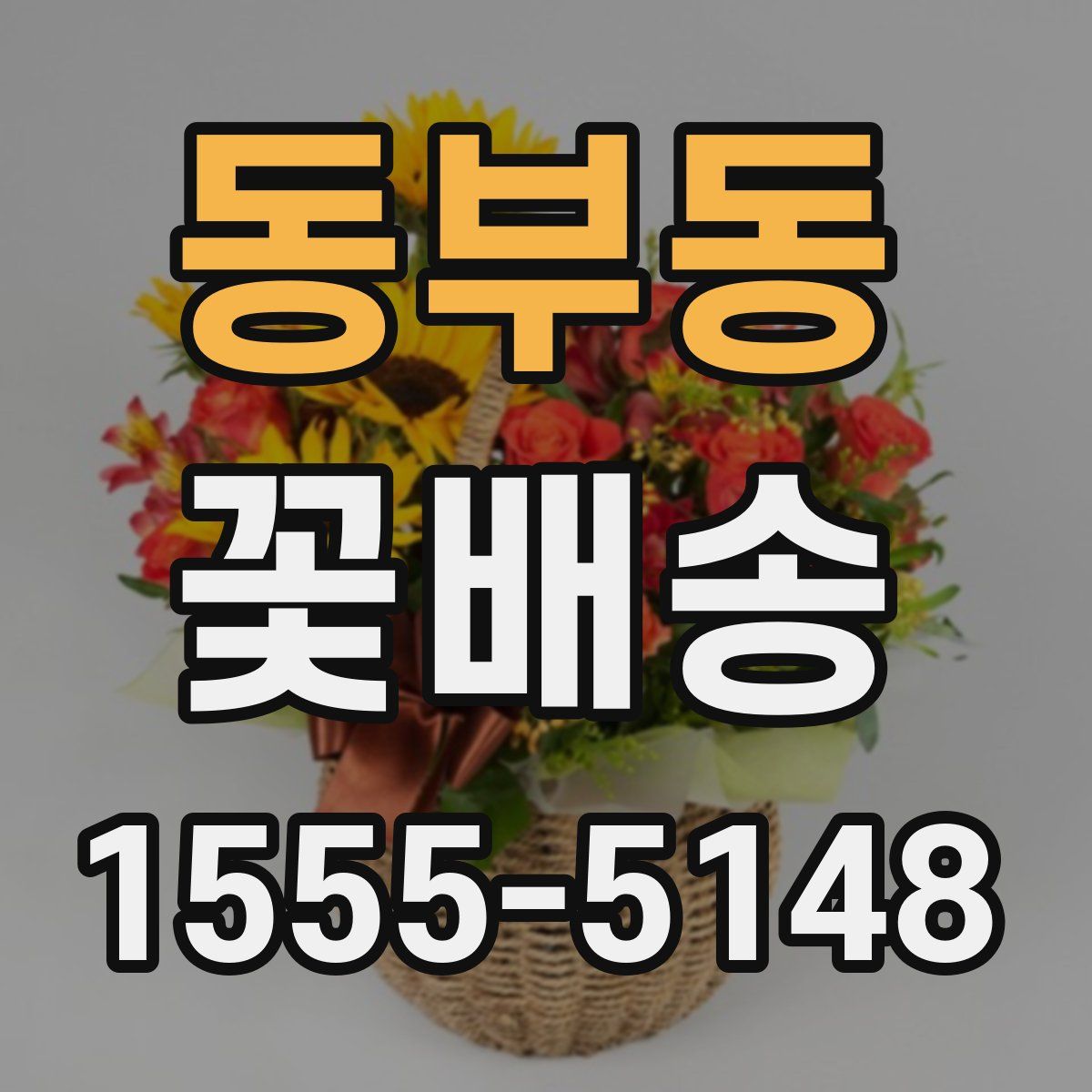 동부동 꽃배송