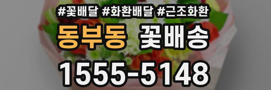 동부동 꽃배송