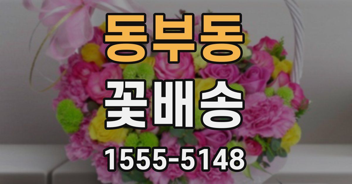 동부동 꽃배송