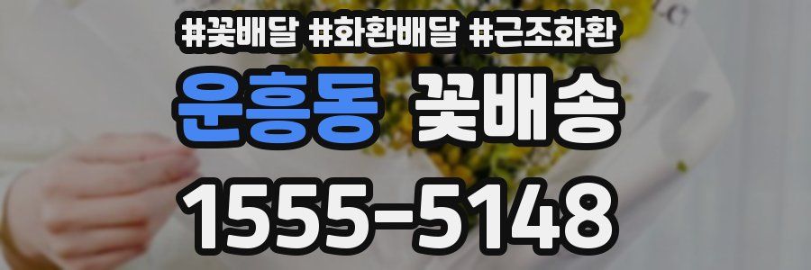 운흥동 꽃배송