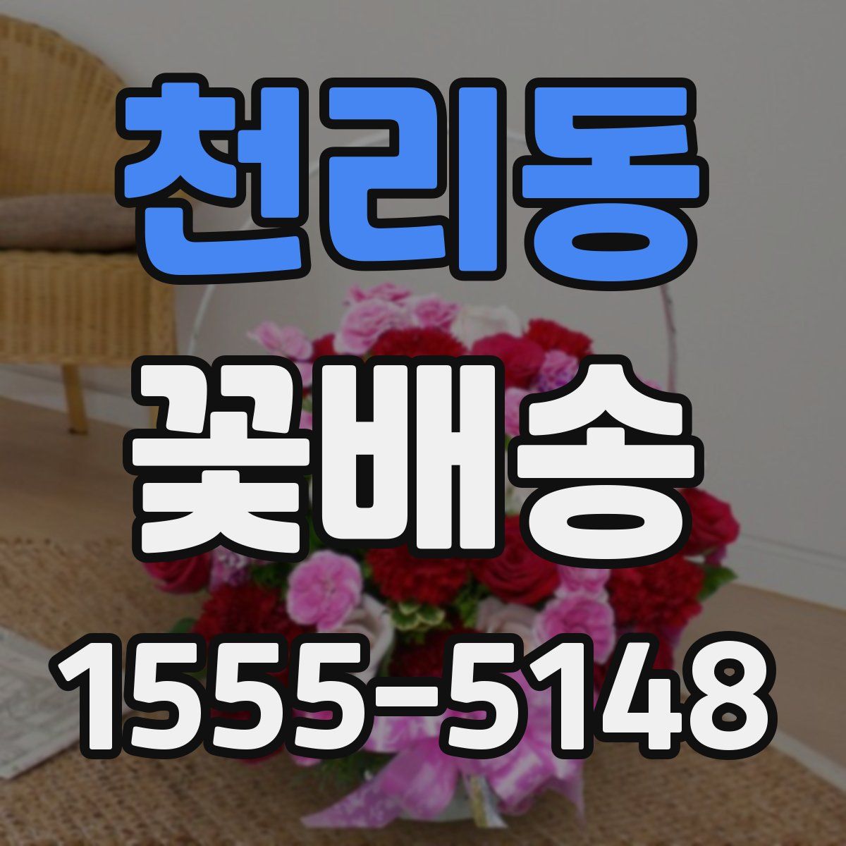 천리동 꽃배송