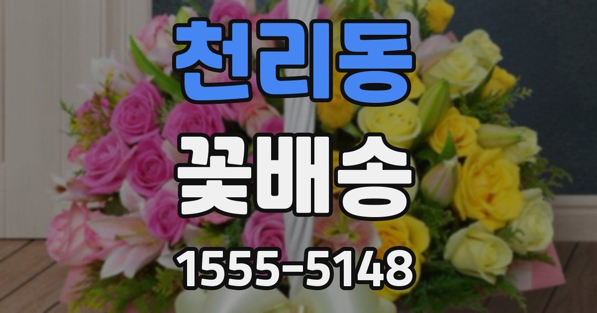 천리동 꽃배송