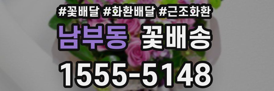 남부동 꽃배송
