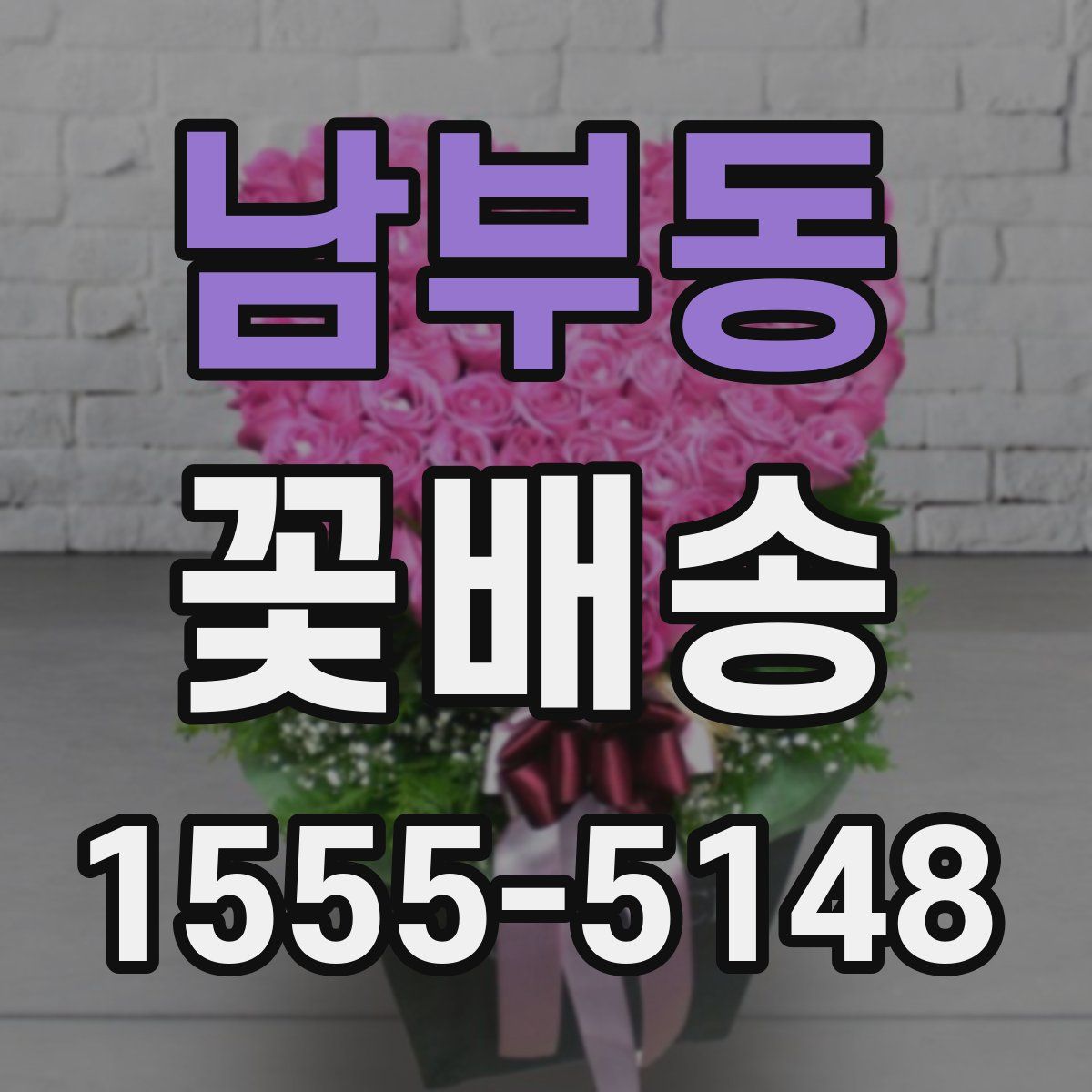 남부동 꽃배송