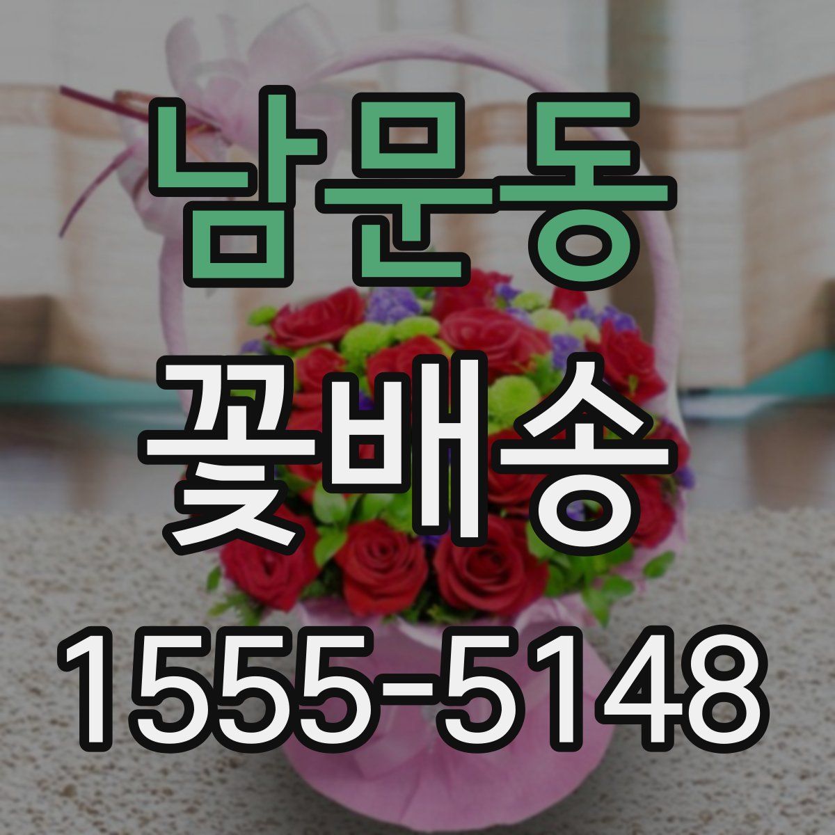 남문동 꽃배송