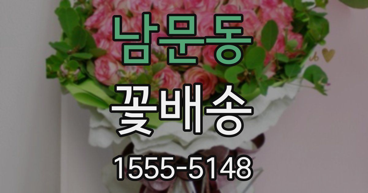 남문동 꽃배송