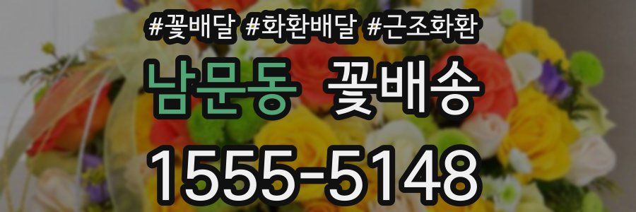 남문동 꽃배송