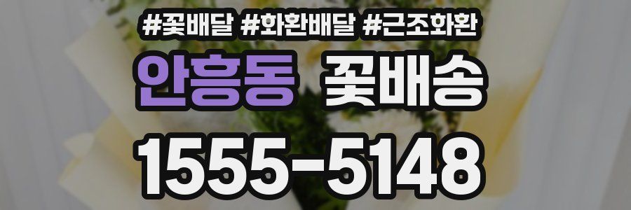 안흥동 꽃배송