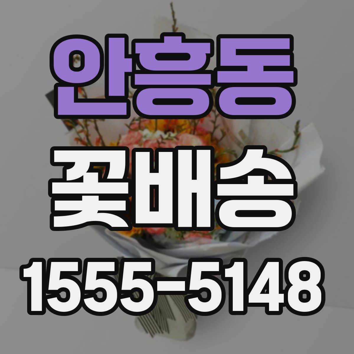 안흥동 꽃배송